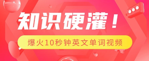 知识硬灌，1分钟教会你，利用AI制作爆火10秒钟记一个英文单词视频 - u4站-u4站