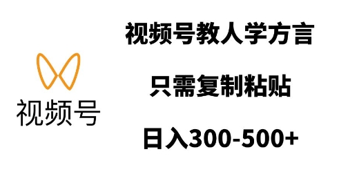 视频号教人学方言，只需复制粘贴，日入多张 - u4站-u4站