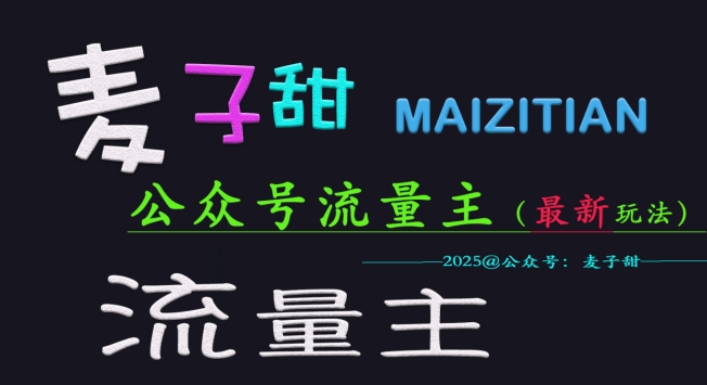 麦子甜2025公众号流量主全网最新玩法核心，手把手教学，成熟稳定，收益有保障 - u4站-u4站