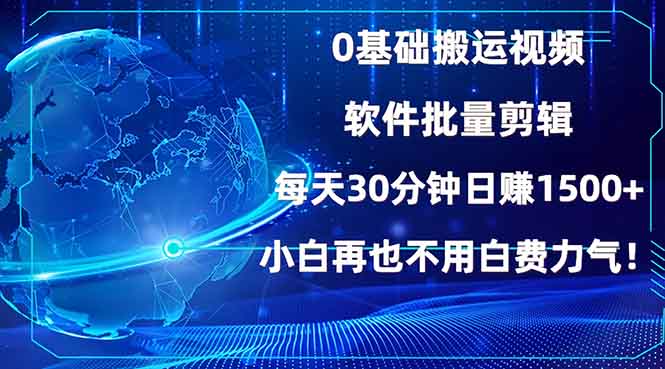 0基础搬运视频，批量剪辑，每天30分钟日赚1500+，小白再也不用白费... - u4站-u4站