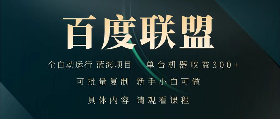 百度联盟 全自动运行 运行稳定 单机300+ 项目稳定 新手 小白可做 - u4站-u4站