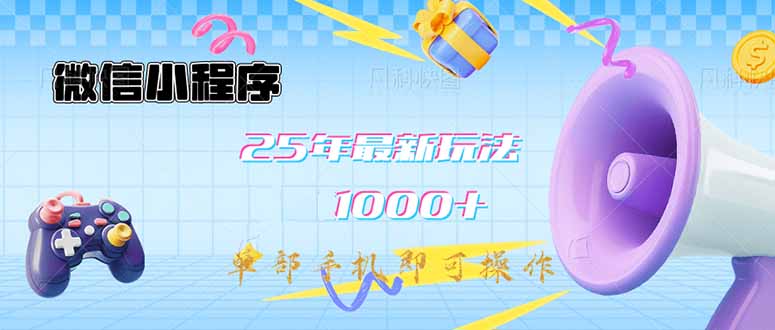 微信小程序-25年最新教学日入1000+最新玩法-单部手机即可操作，做就... - u4站-u4站