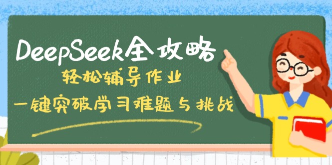 DeepSeek全攻略，轻松辅导作业，一键突破学习难题与挑战！ - u4站-u4站