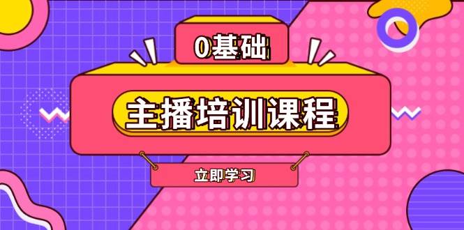 主播培训课程：AI起号、直播思维、主播培训、直播话术、付费投流、剪辑等 - u4站-u4站