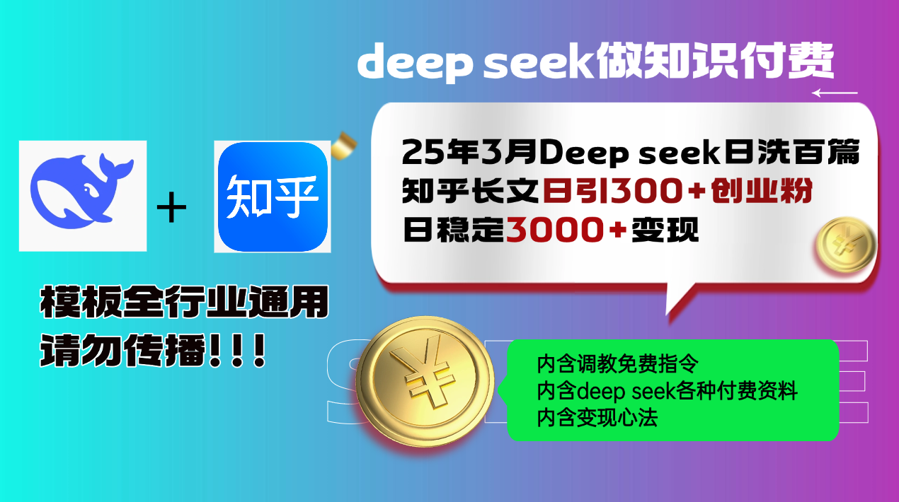 25年3月最新Deep seek日洗百篇知乎长文日引300+创业粉，日稳定3000+变... - u4站-u4站