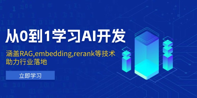 从0到1学习AI开发：涵盖RAG,embedding,rerank等技术，助力行业落地 - u4站-u4站