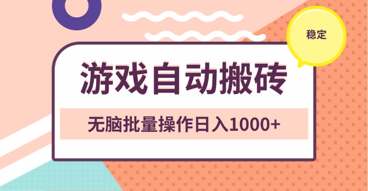 非常稳定的游戏自动搬砖，无脑批量操作日入1000+ - u4站-u4站