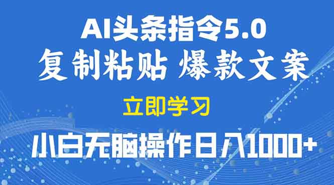 2025年头条5.0AI指令改写教学复制粘贴无脑操作日入1000+ - u4站-u4站