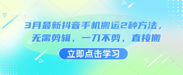 3月最新抖音手机搬运2种方法，无需剪辑，一刀不剪，直接搬 - u4站-u4站