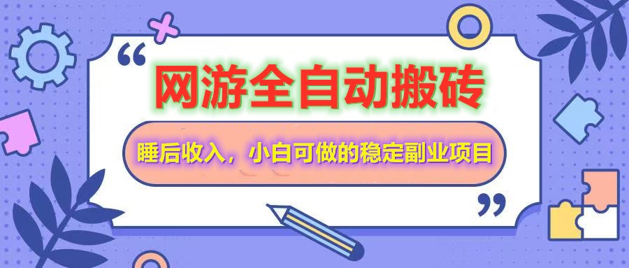 网游全自动打金搬砖，睡后收入，操作简单小白可做的长期副业项目 - u4站-u4站