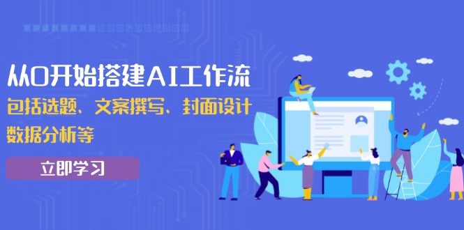 从0开始搭建AI工作流，包括选题、文案撰写、封面设计、数据分析等 - u4站-u4站