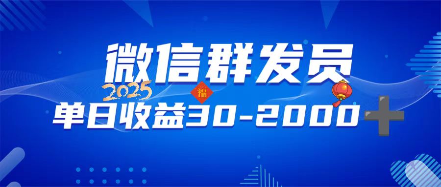 微信群发员，单日日入30-2000+，不限时间地点，随时随地都可以做 - u4站-u4站