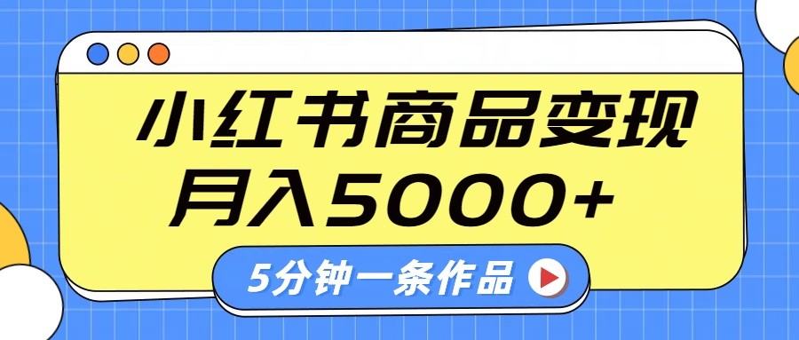 小红书字幕作品玩法，商单变现月入5000+，5分钟一条作品 - u4站-u4站