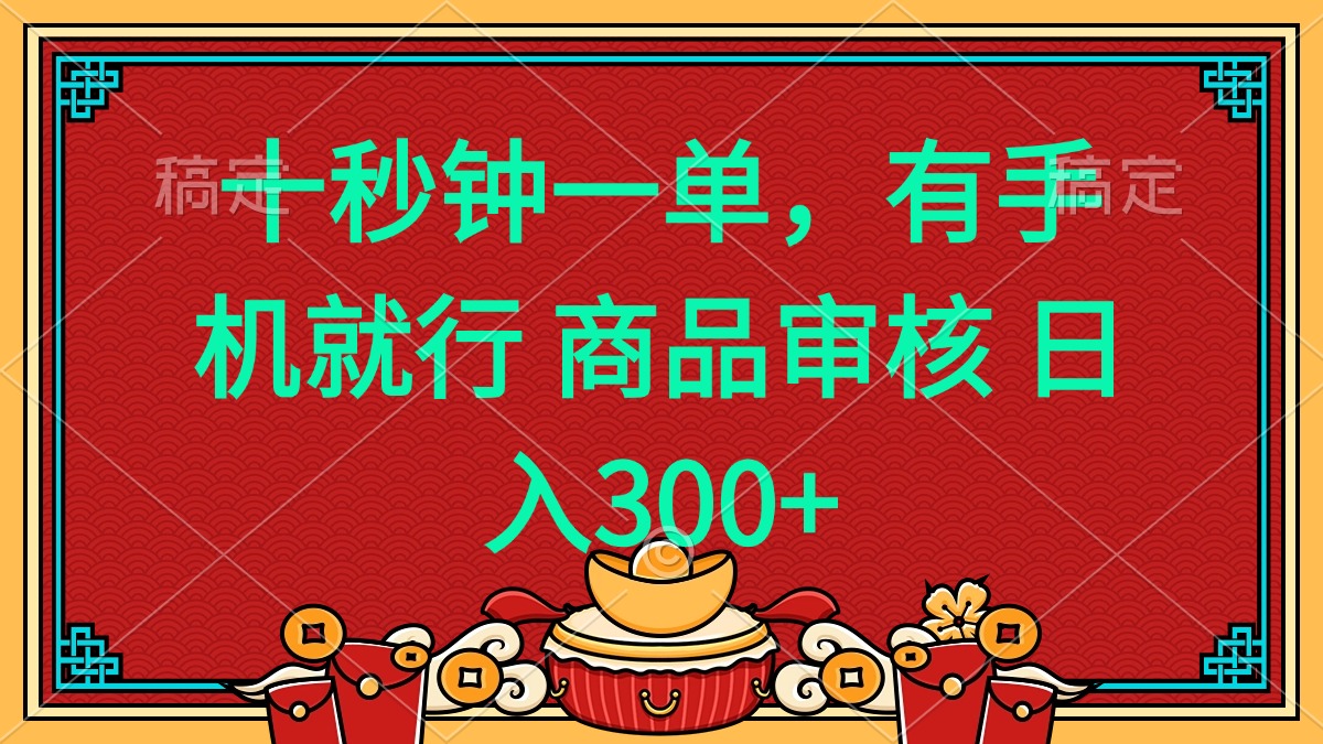 十秒钟一单 有手机就行 随时随地都能做的薅羊毛项目 日入400+ - u4站-u4站