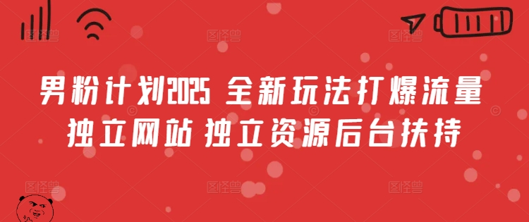 男粉计划2025  全新玩法打爆流量 独立网站 独立资源后台扶持【揭秘】 - u4站-u4站