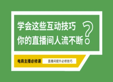 淘宝直播必备直播间互动技巧，掌握这些方法下一个头部主播就是你 - u4站-u4站