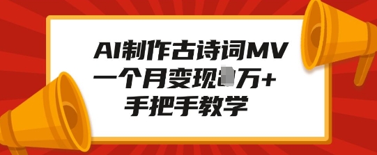 AI制作古诗词MV，一个月变现1W+，手把手教学 - u4站-u4站