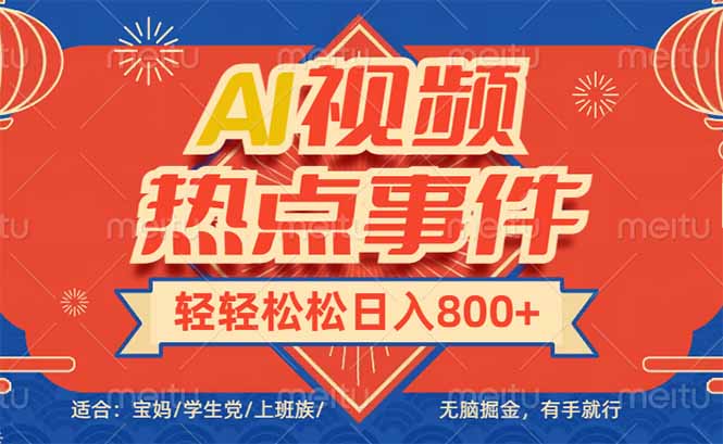 头条AI视频热点事件， 无脑掘金，有手就行，轻轻松松日入600+ - u4站-u4站