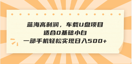 抖音音乐号全新玩法，一单利润可高达600%，轻轻松松日入500+，简单易上... - u4站-u4站