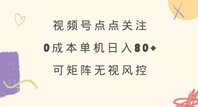 视频号点点关注，0成本单号80+，可矩阵，绿色正规，长期稳定【揭秘】 - u4站-u4站