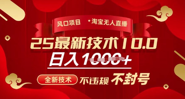 2025年淘宝无人直播带货10.0，全新技术，不违规，不封号，纯小白操作，日入多张【揭秘】 - u4站-u4站