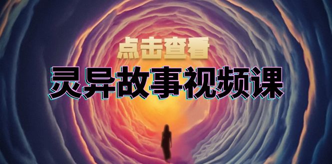 灵异故事视频课：文案、剪辑流程、画面处理及封面制作，助力创作者盈利 - u4站-u4站