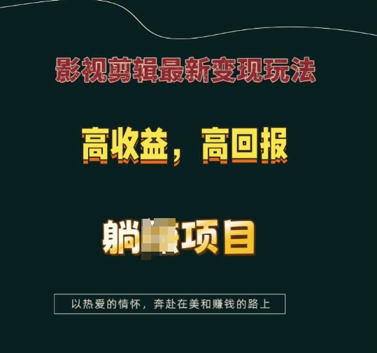 影视剪辑最新变现玩法，高收益，高回报，躺Z项目【揭秘】 - u4站-u4站