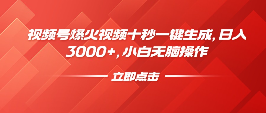 视频号爆火视频十秒一键生成，日入3000+，小白无脑操作 - u4站-u4站