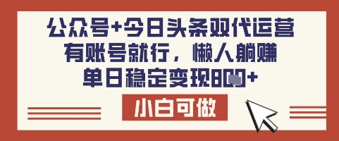 公众号+今日头条双代运营，有账号就行，单日稳定变现8张【揭秘】 - u4站-u4站