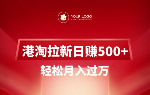 港淘拉新项目日入5张，轻松月入过W - u4站-u4站