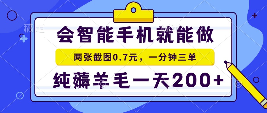 会智能手机就能做，两张截图0.7元，一分钟三单，纯薅羊毛一天200+ - u4站-u4站