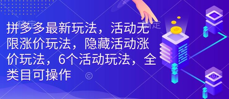 拼多多最新玩法，活动无限涨价玩法，隐藏活动涨价玩法，6个活动玩法，全类目可操作 - u4站-u4站