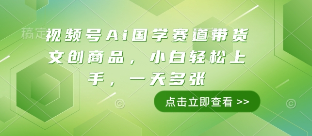 视频号Ai国学赛道带货文创商品，小白轻松上手，一天多张 - u4站-u4站