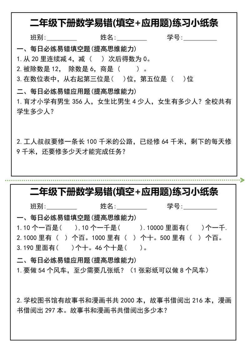 二年级下册数学易错(填空+应用题)练习小纸条-高清无水印完整版本 - u4站-u4站