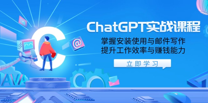 ChatGPT实战课程，掌握安装使用与邮件写作，提升工作效率与赚钱能力 - u4站-u4站