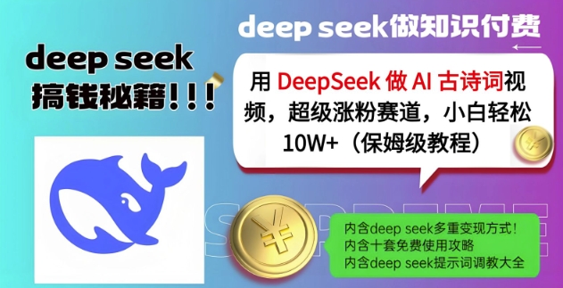 用DeepSeek做AI古诗词视频，超级涨粉赛道，小白轻松涨粉10W+(保姆级教程) - u4站-u4站