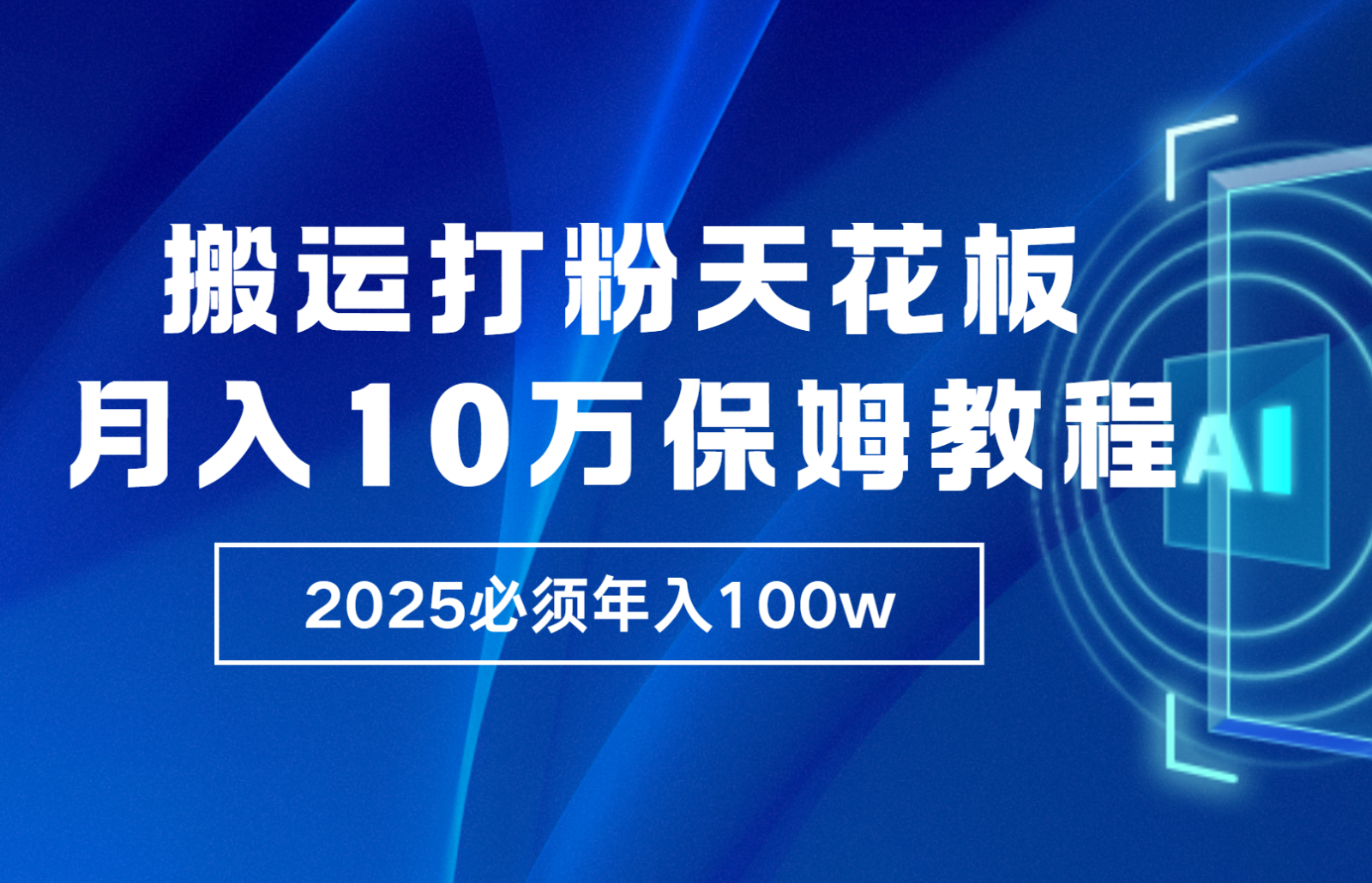 炸裂，独创首发，纯搬运引流日进300粉，月入10w保姆级教程 - u4站-u4站