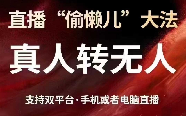 直播“偷懒儿”大法，真人转无人，支持抖音视频号双平台手机或者电脑直播 - u4站-u4站