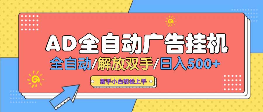 AD广告全自动挂机 全自动解放双手 单日500+ 背靠大平台 - u4站-u4站