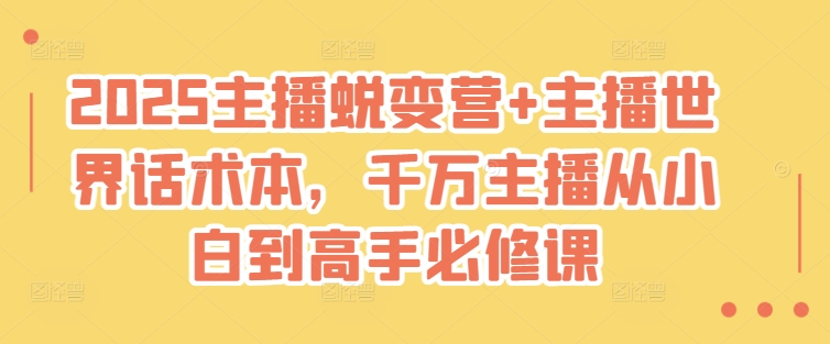 2025主播蜕变营+主播世界话术本，千万主播从小白到高手必修课 - u4站-u4站