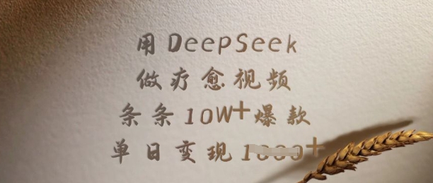 用DeepSeek做疗愈视频，条条10W+爆款，单日变现多张 - u4站-u4站