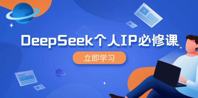 DeepSeek个人IP必修课，打造IP、裂变粉丝，轻松放大营销能翻百倍 - u4站-u4站