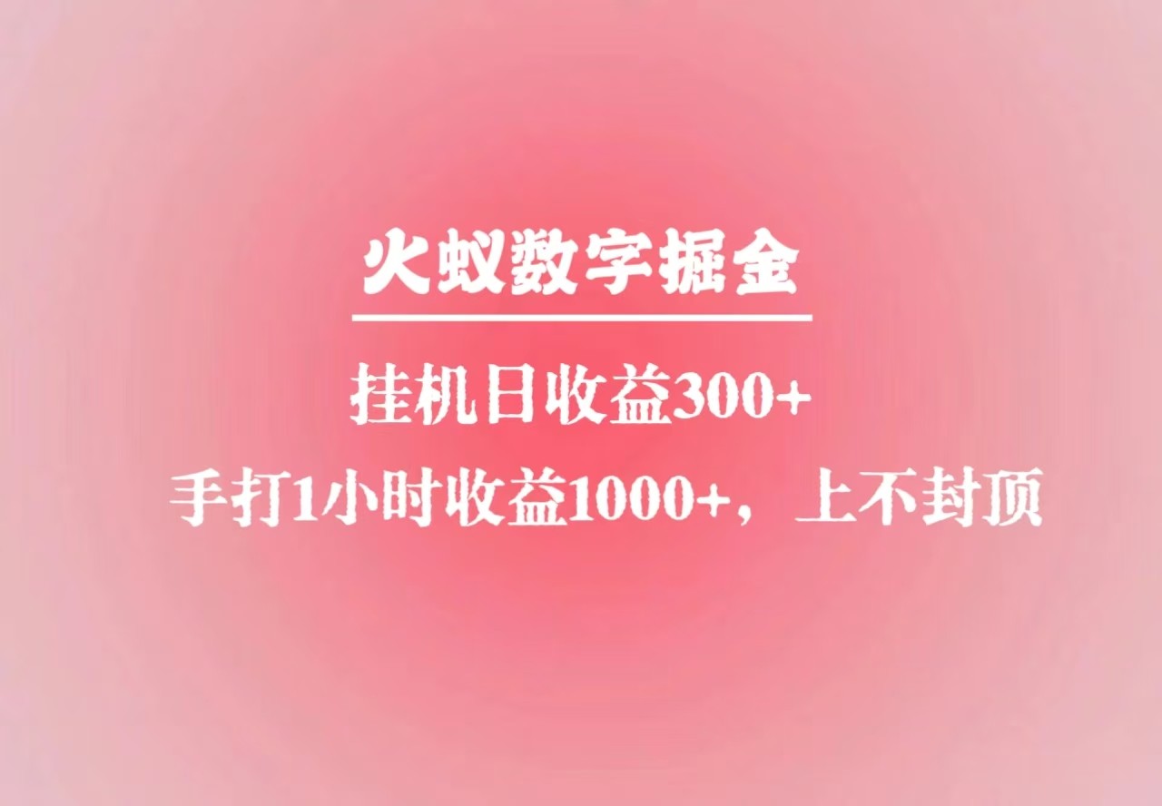 火蚁数字掘金，全自动挂机日收益300+，每日手打1小时收益1000+ - u4站-u4站