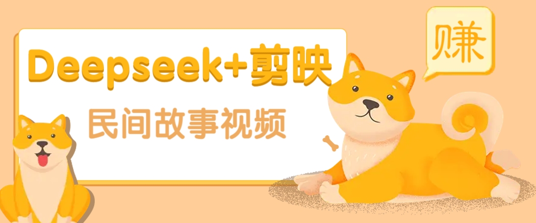 利用Deepseek+剪映做民间故事原创视频，零门槛、起号快、涨粉猛、收益高！ - u4站-u4站