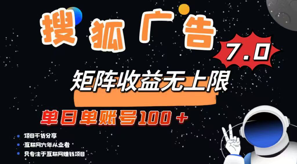 最新搜狐广告变现项目，单日单账号100+，可矩阵无限放大 - u4站-u4站