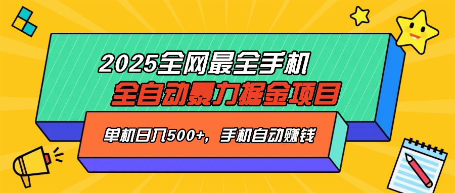 2025最新全网最全手机全自动掘金项目，单机500+，让手机自动赚钱 - u4站-u4站