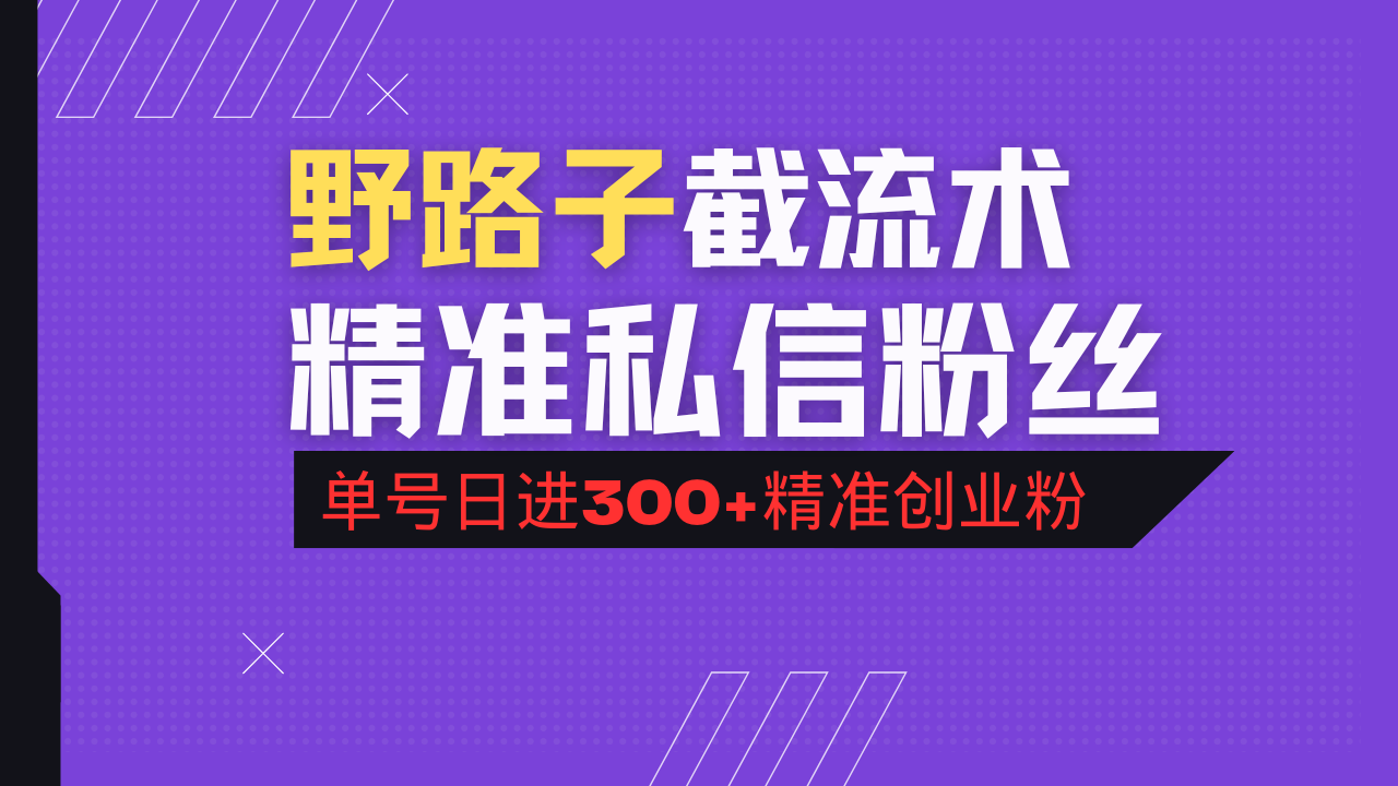 抖音评论区野路子引流术，精准私信粉丝，单号日引流300+精准创业粉 - u4站-u4站