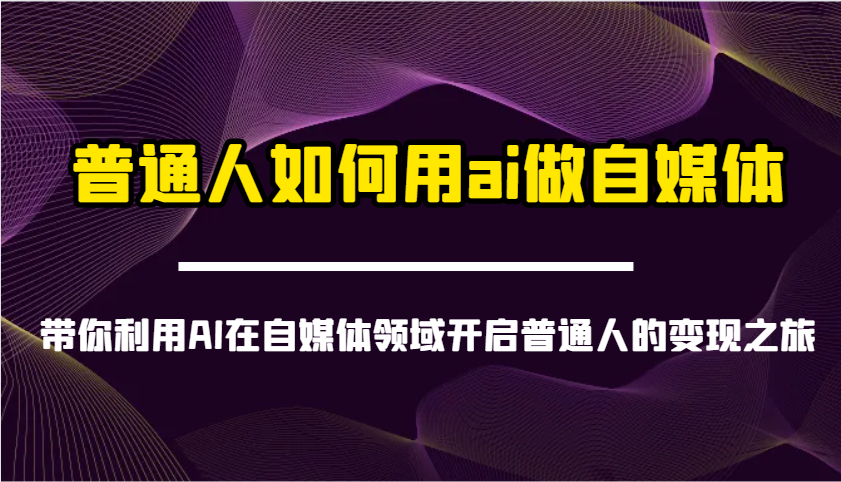 普通人如何用ai做自媒体-带你利用AI在自媒体领域开启普通人的变现之旅 - u4站-u4站