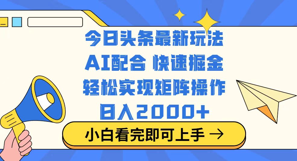今日头条最新玩法，思路简单，复制粘贴，轻松实现矩阵日入2000+ - u4站-u4站