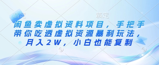 闲鱼卖虚拟资料项目，手把手带你吃透虚拟资源暴利玩法，月入2W，小白也能复制 - u4站-u4站